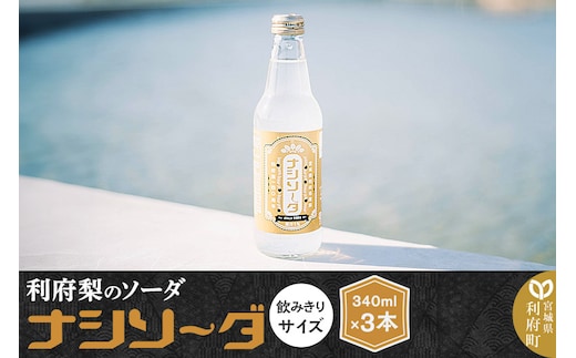 【利府梨のソーダ】ナシソーダ（飲みきりサイズ）340ml×3本セット