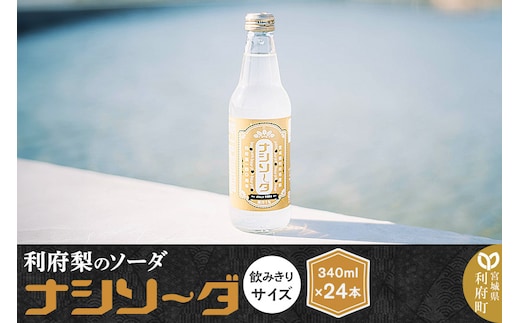 【利府梨のソーダ】ナシソーダ（飲みきりサイズ）340ml×24本セット