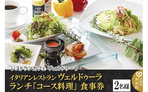 イタリアンレストラン ヴェルドゥーラ ランチ「コース料理」食事券 2名様分 [大人の隠れ家]