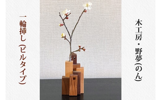一輪挿し (ビルタイプ)｜木工品 インテリア 花瓶 置物 雑貨 工芸品 祝い ギフト 贈答 [0029]