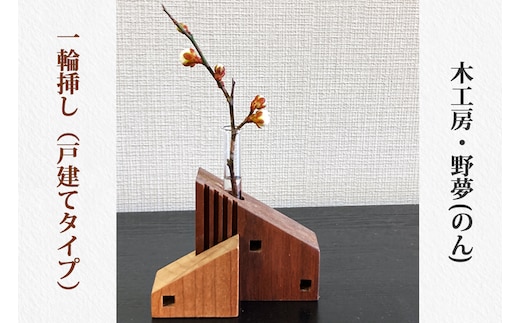 一輪挿し (戸建てタイプ)｜木工品 インテリア 花瓶 置物 雑貨 工芸品 祝い ギフトト 贈答 [0030]