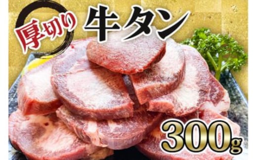 [仙台名物] かのん精肉舗 昭和の懐かしい 厚切り牛タン 300g｜宮城 牛たん 牛肉 焼肉 タン たん やわらかい 食べやすい [0235]