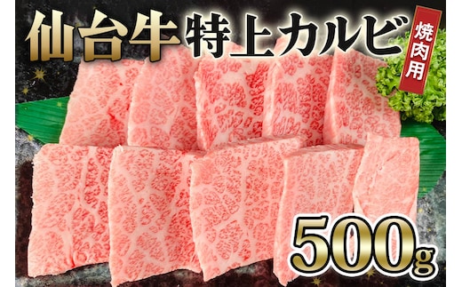 仙台牛 特上カルビ 焼肉用 500g｜宮城 牛肉 A5 和牛 ブランド牛 バーベキュー 極上 お肉 肉 焼き肉 焼肉 カルビ A5ランク [0238]