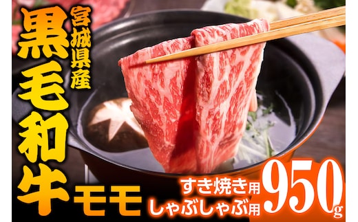 宮城県産 黒毛和牛モモすき焼き・しゃぶしゃぶ用 約950g｜国産 牛肉 もも 鍋 [0044]