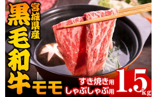 宮城県産 黒毛和牛モモすき焼き・しゃぶしゃぶ用 1.5kg｜国産 牛肉 もも 鍋 [0045]