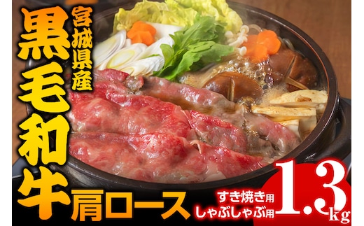 宮城県産 黒毛和牛肩ロースすき焼き・しゃぶしゃぶ用 約1.3kg｜国産 牛肉 鍋 [0048]