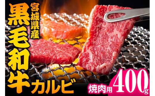 宮城県産 黒毛和牛カルビ焼肉用 約400g｜国産 牛肉 バーベキュー [0049]