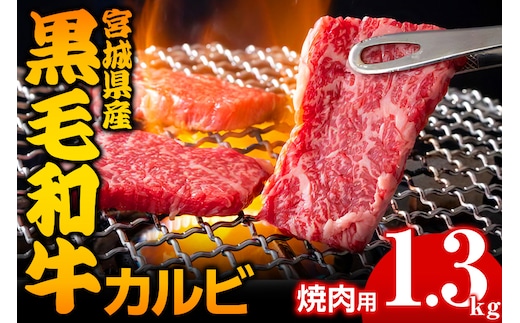 宮城県産 黒毛和牛カルビ焼肉用 1.3kg｜国産 牛肉 バーベキュー [0051]