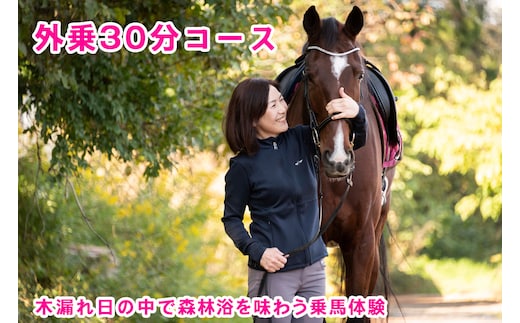 木漏れ日の中で森林浴を味わう乗馬体験・外乗30分コース｜東北 宮城 仙台 チケット クーポン 入場券 レジャー レッスン [0089]