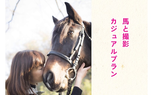 馬と撮影 カジュアルプラン｜東北 宮城 仙台 乗馬 写真 チケット クーポン 入場券 体験 レジャー [0092]