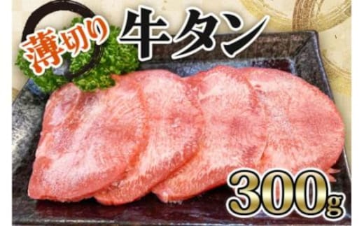 [仙台名物] かのん精肉舗 昭和の懐かしい 薄切り牛タン 300g｜宮城 牛たん 牛肉 焼肉 うすぎり タン たん やわらかい 食べやすい [0239]
