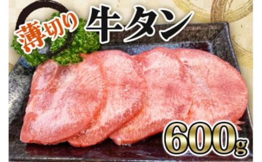 [仙台名物] かのん精肉舗 昭和の懐かしい 薄切り牛タン (300g×2) 計600g｜宮城 牛たん 牛肉 焼肉 うすぎり タン たん やわらかい 食べやすい [0240]