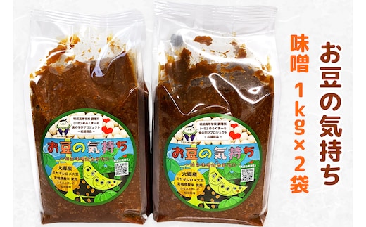 大郷「お豆の気持ち」味噌 1kg×2袋｜みそ 味噌汁 調味料 大郷町 おおさと 道の駅 [0109]