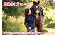 木漏れ日の中で森林浴を味わう乗馬体験・外乗30分コース｜東北 宮城 仙台 チケット クーポン 入場券 レジャー レッスン [0089]
