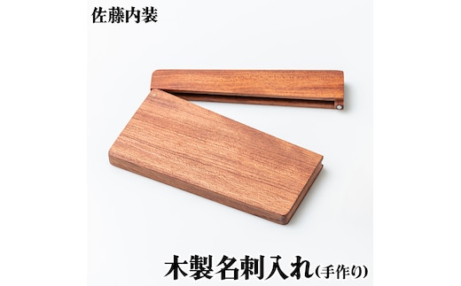 木製 名刺入れ｜名刺いれ 手づくり ビジネス お祝い 仕事 手作業 SDGs [0180]