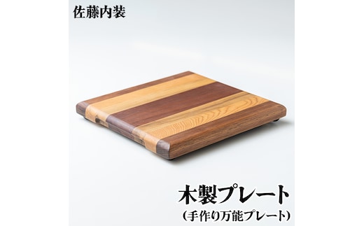 木製プレート｜カッティングボード まな板 調理器具 調理用品 手づくり 手作業 万能プレート SDGs [0181]