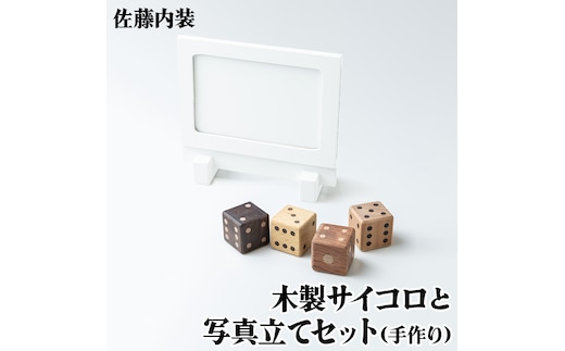 木製サイコロと写真立て セット｜さいころ 記念 お祝い ギフト 手づくり 手作業 SDGs [0182]