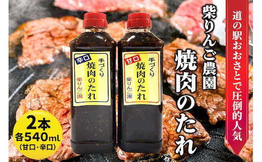 柴りんご農園 焼肉のたれ (甘口/辛口) 各540ml｜焼肉 たれ タレ バーベキュー 調味料 味付け 炒め物 [0228]