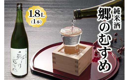純米酒「郷のむすめ」1.8L×1本｜宮城 酒蔵 地酒 日本酒 銘酒 お酒 酒 さけ 純米酒 辛口 内ヶ崎酒造店 道の駅 [0234]