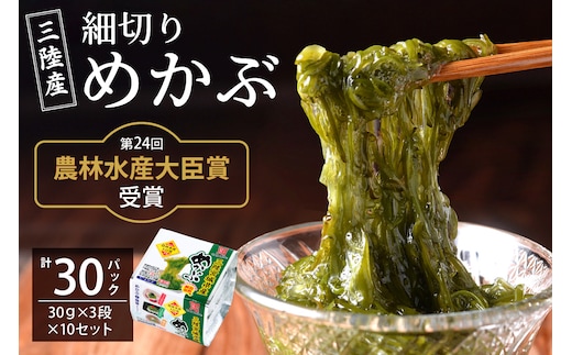 農林水産大臣賞受賞！三陸産細切りめかぶ 30g×3段×10セット(かつおたれ付き) 計30パック入り｜宮城産 三陸 国産 めかぶ メカブ 冷凍 ネバネバ パック入り お取り寄せ タレ付 おかず 栄養 [0249]