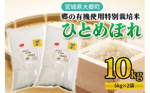 令和7年産 郷の有機使用特別栽培米 ひとめぼれ (5kg×2袋) 計10kg｜令和7年産 2025年産 お米 米 こめ 精米 白米 宮城産 コメ 新米 [0254]