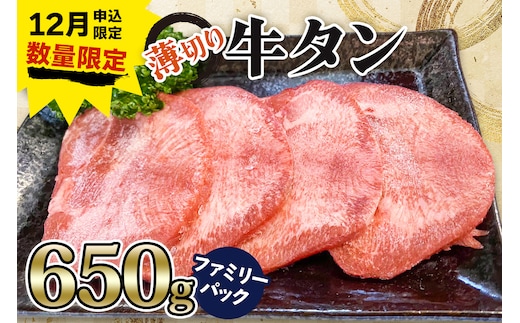 《12月お申込み限定》[仙台名物] かのん精肉舗 昭和の懐かしい 薄切り牛タン ファミリーパック 650g｜宮城 牛たん 牛肉 焼肉 うすぎり タン たん やわらかい 食べやすい 年内受付 年末受付 [0257]