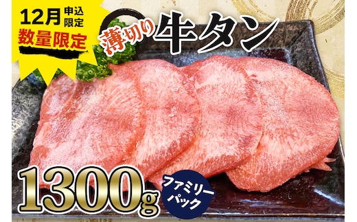 《12月お申込み限定》[仙台名物] かのん精肉舗 昭和の懐かしい 薄切り牛タン ファミリーパック 1300g｜宮城 牛たん 牛肉 焼肉 うすぎり タン たん やわらかい 食べやすい 年内受付 年末受付 [0258]