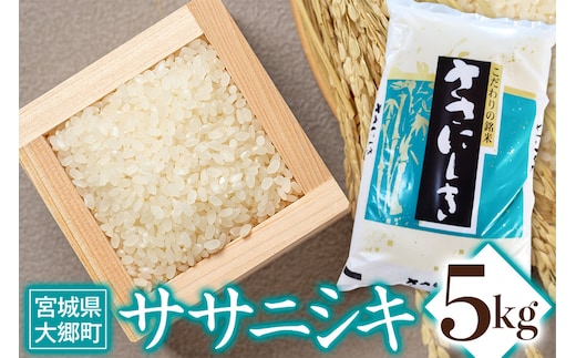 令和7年産 ササニシキ 5kg｜2025年 宮城産 大郷町 白米 米 コメ 精米 お米 こめ [0308]
