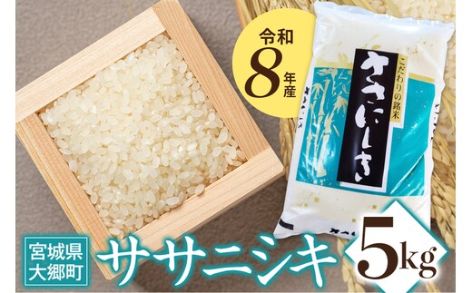 令和8年産 ササニシキ 5kg｜2026年 宮城産 大郷町 白米 米 コメ 精米 お米 こめ 新米 [0314]