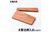 木製 名刺入れ｜名刺いれ 手づくり ビジネス お祝い 仕事 手作業 SDGs [0180]