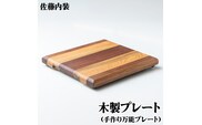 木製プレート｜カッティングボード まな板 調理器具 調理用品 手づくり 手作業 万能プレート SDGs [0181]