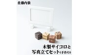 木製サイコロと写真立て セット｜さいころ 記念 お祝い ギフト 手づくり 手作業 SDGs [0182]