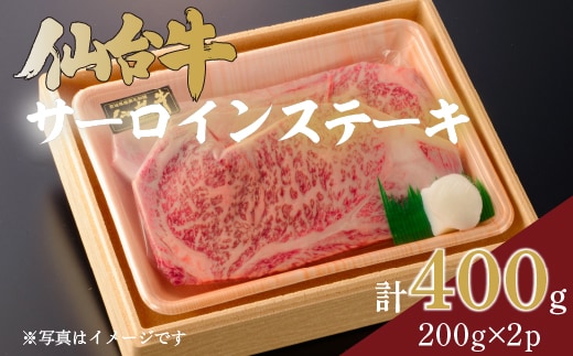 仙台牛サーロインステーキ 200g×2P 合計400g【iseya003】