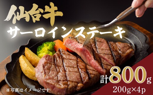 仙台牛サーロインステーキ 200g×4P 合計800g【iseya005】
