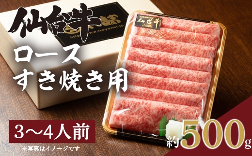 仙台牛ロースすき焼き用(約3~4人前、約500g×1パック)【iseya007】