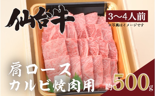 仙台牛(肩ロース)カルビ焼肉用500g×1P【iseya011】