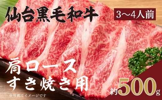 仙台黒毛和牛肩ロース(すき焼き用)/約3~4人前 約500g×1P【iseya013】