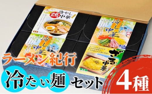 【夏季限定！】ラーメン紀行冷たい麺セット4種 各2人前◇ ※2025年7月上旬～8月下旬頃に順次発送予定【kann001】