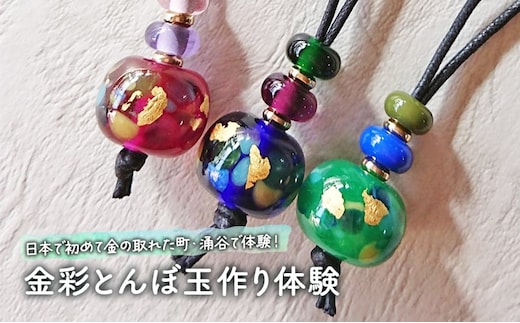 日本で初めて金の取れた町・涌谷で体験！金彩とんぼ玉作り体験【bossnonko003】