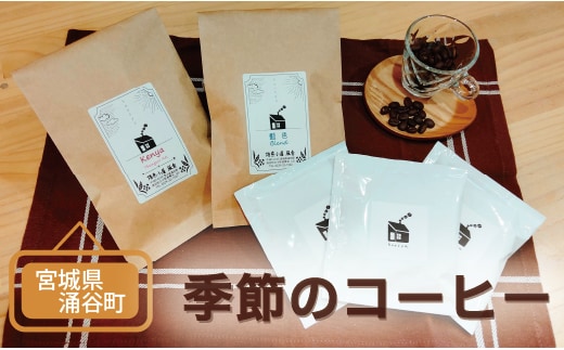 季節のコーヒー豆セット◆ ｜ 飲料類 スペシャルティ 自家焙煎 季節 おすすめ 風景 香り ブレンド ストレート コーヒーバッグ【aubless011】