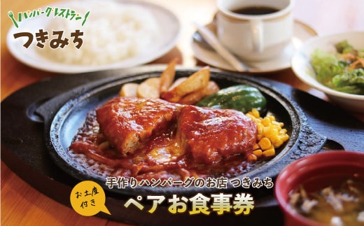 手作りハンバーグのお店つきみち ペアお食事券【numadate001】