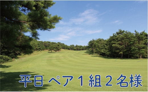 平日 ゴルフプレー券 ペア1組2名様 （セルフプレー・昼食付）【miyagicc004】