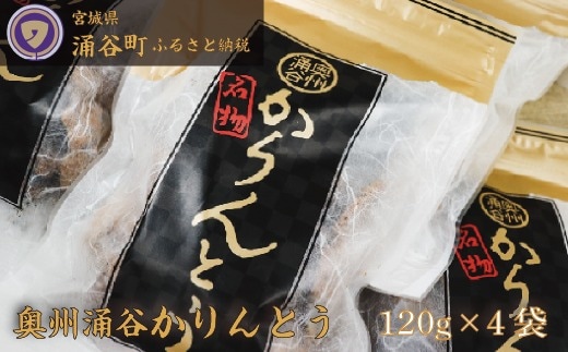 ごまの風味が絶品！村上菓子輔の「奥州涌谷かりんとう」◇【wakuyakousya005】