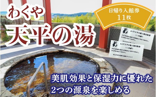 わくや天平の湯日帰り温泉入館回数券（11回分）◇【machikan007】