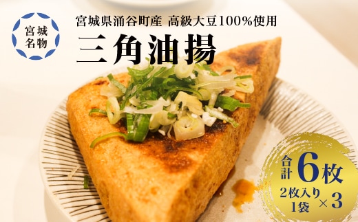 宮城名物 三角油揚げ 2枚入り×3袋◇ ※離島への配送不可【tofuyapj002】