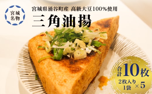 宮城名物 三角油揚げ 2枚入り×5袋 ※離島への配送不可【tofuyapj003】