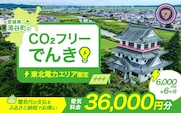 涌谷町CO2フリーでんき 6,000円×6ヶ月コース（注：お申込み前に申込条件を必ずご確認ください）東北電力 電気 電力 東北 電気代 電気料金 青森県 岩手県 宮城県 秋田県 山形県 福島県 新潟県 でんき【ens003】