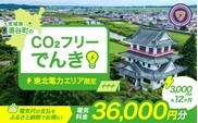 涌谷町CO2フリーでんき 3,000円×12ヶ月コース（注：お申込み前に申込条件を必ずご確認ください）東北電力 電気 電力 東北 電気代 電気料金 青森県 岩手県 宮城県 秋田県 山形県 福島県 新潟県 でんき【ens004】