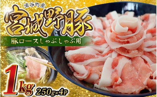 涌谷町産 宮城野ポーク 豚ロースしゃぶしゃぶ用 1kg 小分け【sari006】 