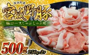 涌谷町産　宮城野ポーク　豚ロースしゃぶしゃぶ用 500g 小分け【sari005】 
